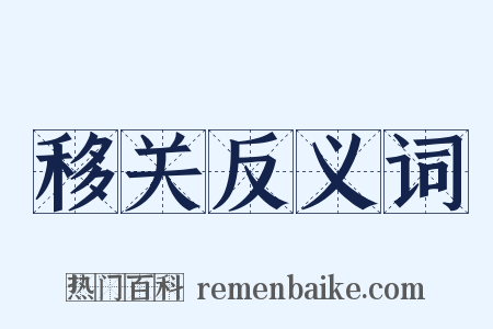 移关反义词是什么意思的图片